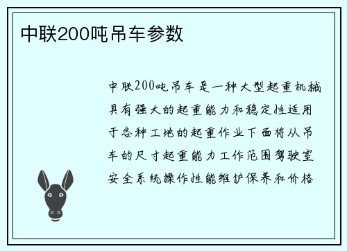 中联200吨吊车参数