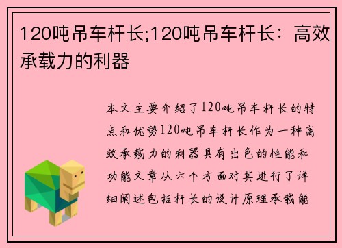 120吨吊车杆长;120吨吊车杆长：高效承载力的利器