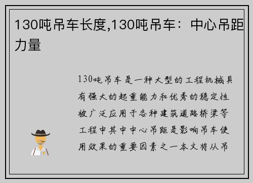 130吨吊车长度,130吨吊车：中心吊距力量