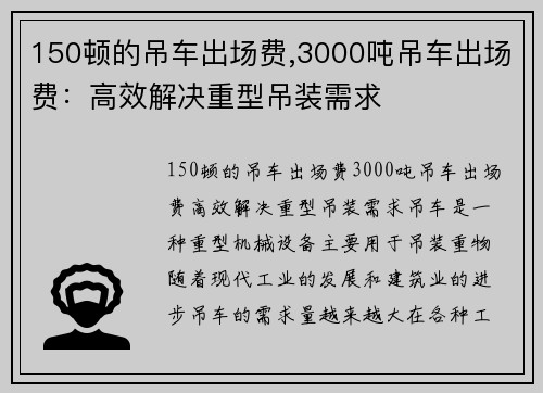 150顿的吊车出场费,3000吨吊车出场费：高效解决重型吊装需求