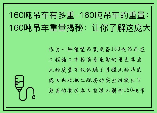 160吨吊车有多重-160吨吊车的重量：160吨吊车重量揭秘：让你了解这庞大装备的真实质量