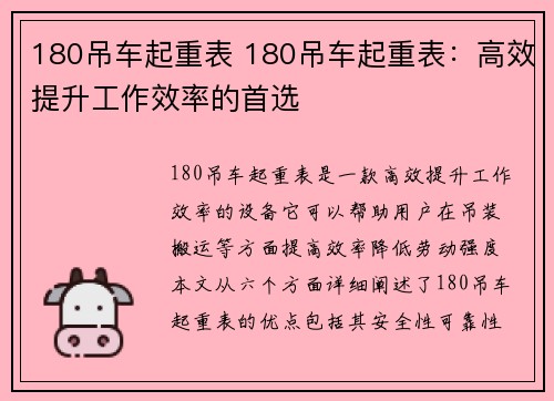 180吊车起重表 180吊车起重表：高效提升工作效率的首选