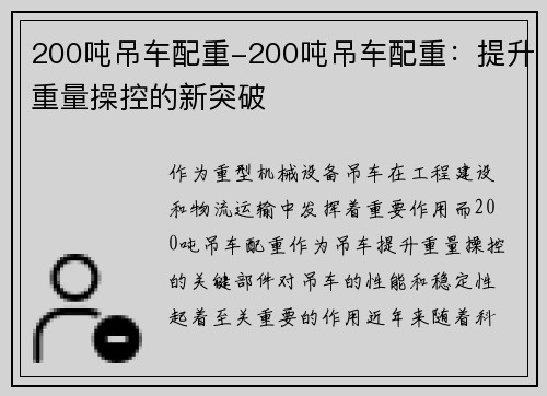 200吨吊车配重-200吨吊车配重：提升重量操控的新突破