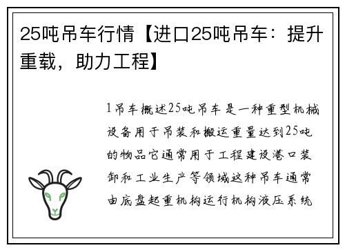 25吨吊车行情【进口25吨吊车：提升重载，助力工程】