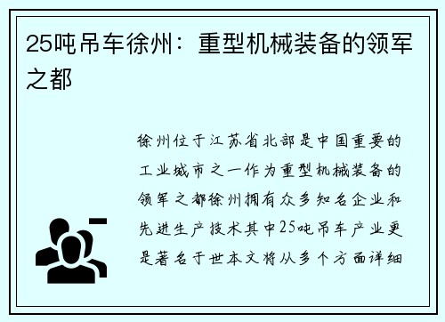25吨吊车徐州：重型机械装备的领军之都