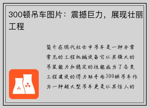 300顿吊车图片：震撼巨力，展现壮丽工程