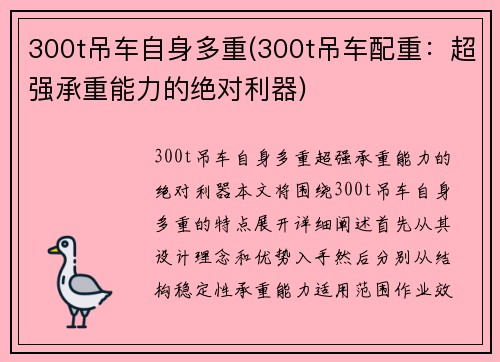 300t吊车自身多重(300t吊车配重：超强承重能力的绝对利器)