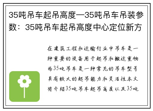 35吨吊车起吊高度—35吨吊车吊装参数：35吨吊车起吊高度中心定位新方案