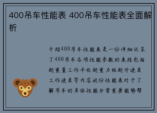 400吊车性能表 400吊车性能表全面解析