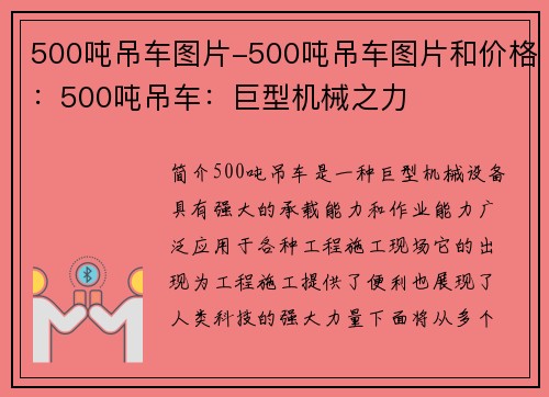 500吨吊车图片-500吨吊车图片和价格：500吨吊车：巨型机械之力