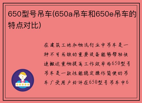 650型号吊车(650a吊车和650e吊车的特点对比)