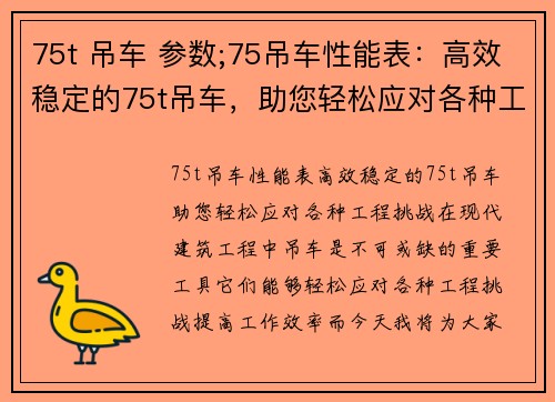 75t 吊车 参数;75吊车性能表：高效稳定的75t吊车，助您轻松应对各种工程挑战