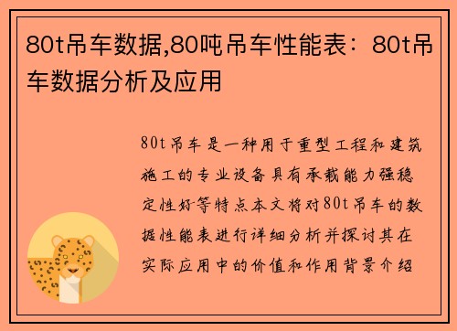 80t吊车数据,80吨吊车性能表：80t吊车数据分析及应用