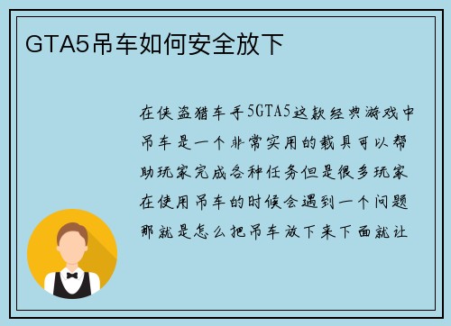 GTA5吊车如何安全放下