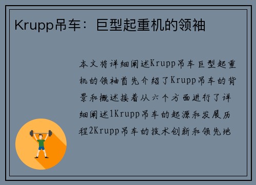 Krupp吊车：巨型起重机的领袖