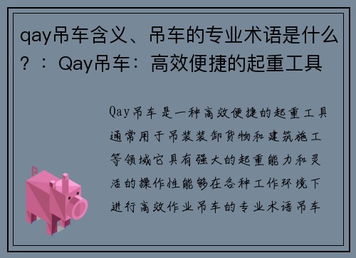 qay吊车含义、吊车的专业术语是什么？：Qay吊车：高效便捷的起重工具