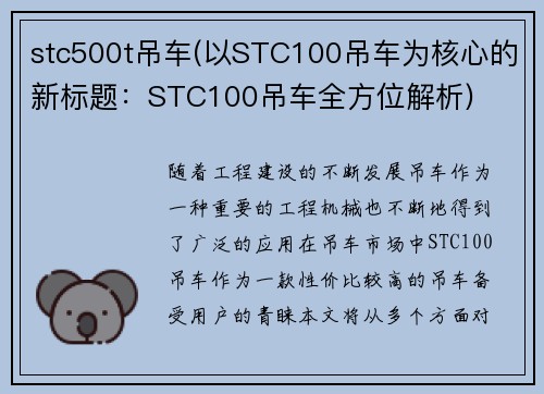 stc500t吊车(以STC100吊车为核心的新标题：STC100吊车全方位解析)