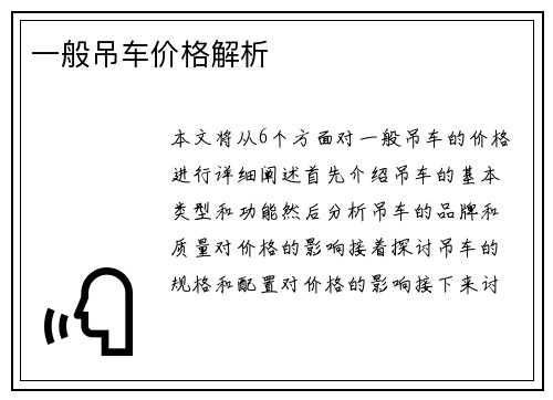 一般吊车价格解析