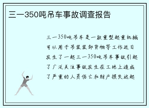 三一350吨吊车事故调查报告