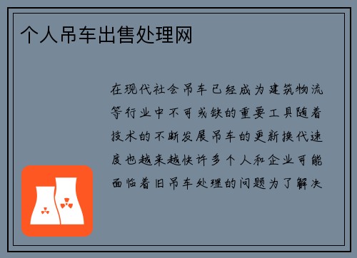 个人吊车出售处理网