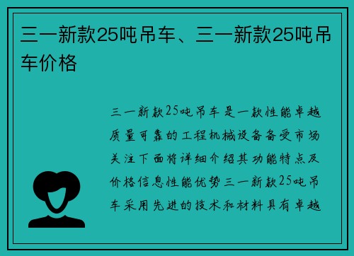 三一新款25吨吊车、三一新款25吨吊车价格