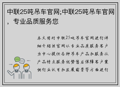 中联25吨吊车官网;中联25吨吊车官网，专业品质服务您