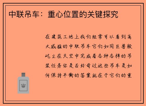 中联吊车：重心位置的关键探究