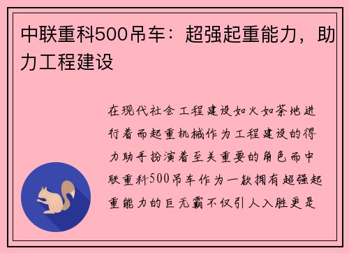 中联重科500吊车：超强起重能力，助力工程建设