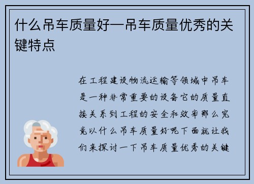 什么吊车质量好—吊车质量优秀的关键特点