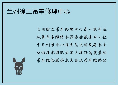 兰州徐工吊车修理中心