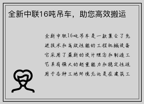 全新中联16吨吊车，助您高效搬运