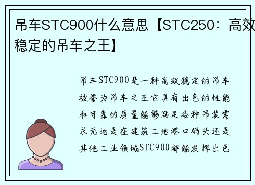吊车STC900什么意思【STC250：高效稳定的吊车之王】