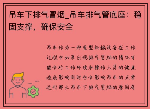 吊车下排气冒烟_吊车排气管底座：稳固支撑，确保安全
