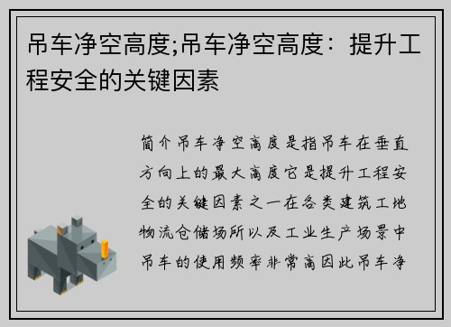 吊车净空高度;吊车净空高度：提升工程安全的关键因素