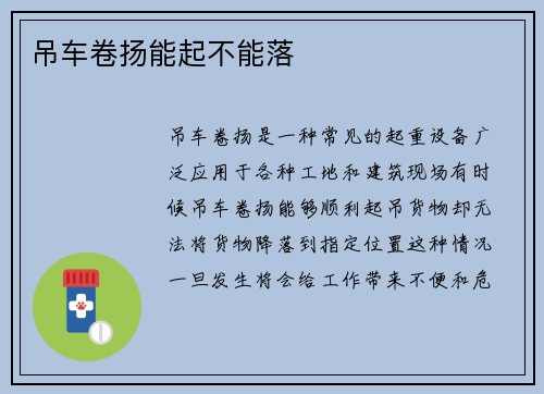 吊车卷扬能起不能落