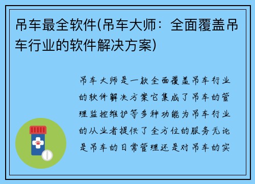 吊车最全软件(吊车大师：全面覆盖吊车行业的软件解决方案)
