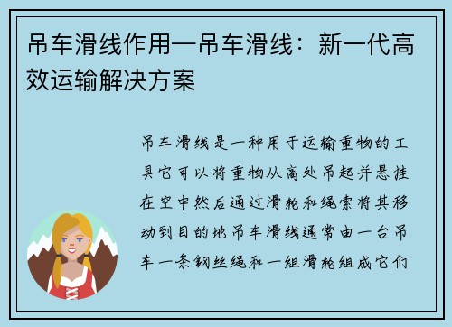 吊车滑线作用—吊车滑线：新一代高效运输解决方案