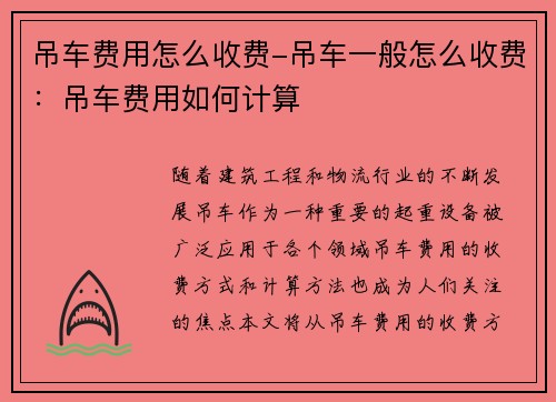 吊车费用怎么收费-吊车一般怎么收费：吊车费用如何计算