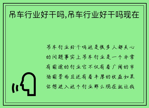 吊车行业好干吗,吊车行业好干吗现在