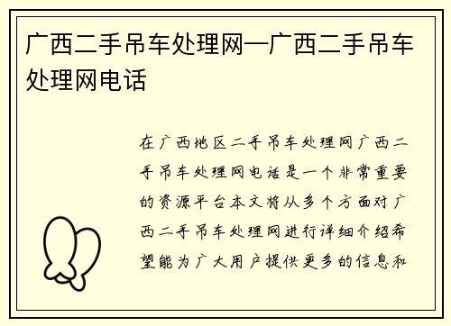 广西二手吊车处理网—广西二手吊车处理网电话