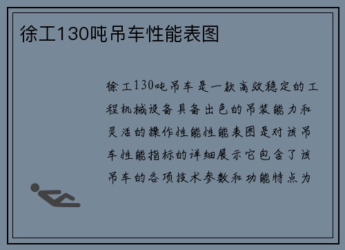 徐工130吨吊车性能表图