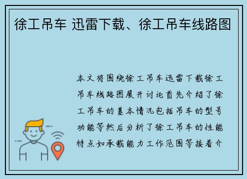 徐工吊车 迅雷下载、徐工吊车线路图