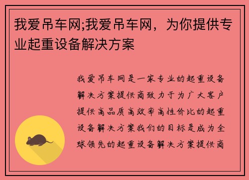 我爱吊车网;我爱吊车网，为你提供专业起重设备解决方案