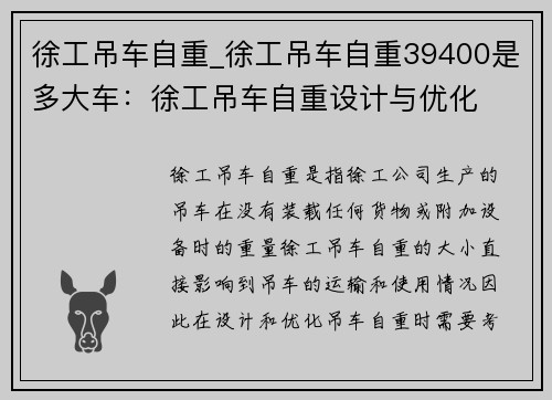 徐工吊车自重_徐工吊车自重39400是多大车：徐工吊车自重设计与优化