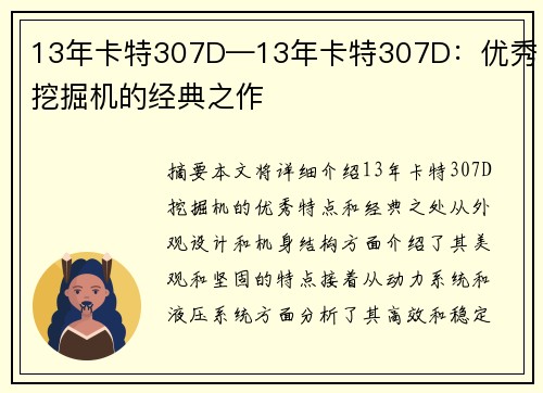 13年卡特307D—13年卡特307D：优秀挖掘机的经典之作