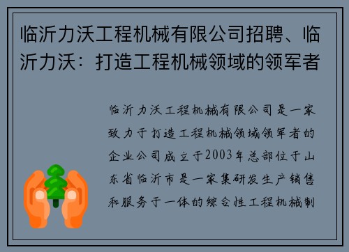 临沂力沃工程机械有限公司招聘、临沂力沃：打造工程机械领域的领军者
