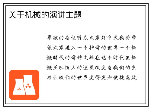 关于机械的演讲主题