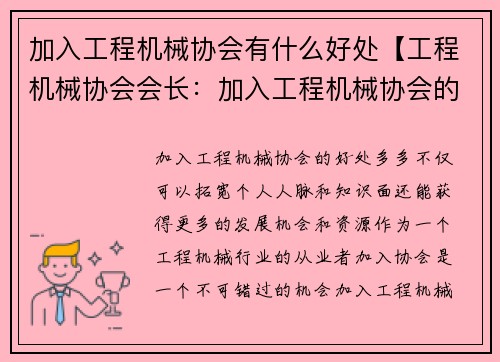 加入工程机械协会有什么好处【工程机械协会会长：加入工程机械协会的益处】