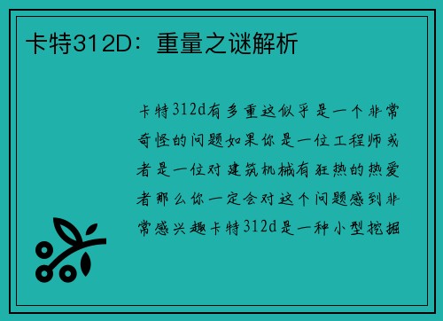 卡特312D：重量之谜解析