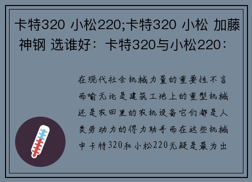 卡特320 小松220;卡特320 小松 加藤 神钢 选谁好：卡特320与小松220：强强联手的机械力量